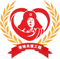 雷锋关爱工程
